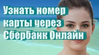 Узнать номер карты через Сбербанк Онлайн