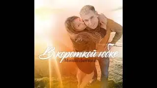 Миша Летний - В короткой юбке