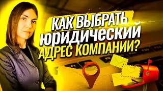 Юридический адрес компании: что важно знать?