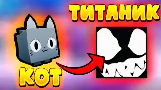 Меняю Кота на ТИТАНИКА! Pet simulator X День 1 