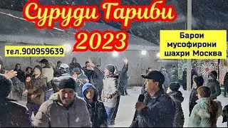 ГАРИБ-БАЧА хамин суруд именой  барои худтай 