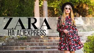 ZARA на ALIEXPRESS 4 | ОРИГИНАЛЫ И РЕПЛИКИ С КОЛЛЕКЦИИ 2018 | Одежда c алиэкспресс 
