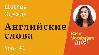 Урок 41 - Clothes. Одежда на английском. Английский по темам для начинающих.