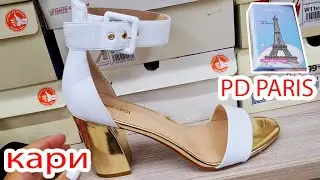 Магазин КАРИ успейте купить Удобная летняя обувь.PdParis - Разнообразие ароматов в 1 флаконе.