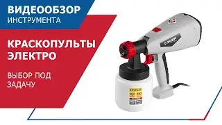 Краскопульты электрические 