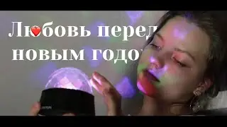 "ЛЮБОВЬ ПЕРЕД НОВЫМ ГОДОМ" короткометражный фильм