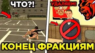 КОНЕЦ ФРАКЦИЯМ И РП НА БЛЕК РАША! ОБНОВА ФРАКЦИЙ НА БЛЕК РАША! БЛЕК РАША ФРАКЦИИ ОРГАНИЗАЦИИ!