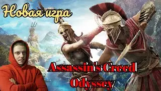Assassin's Creed Odyssey ВПЕРВЫЕ ИГРАЮ