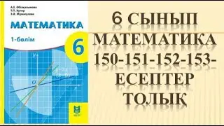 6 сынып математика 150 151 152 153 есеп