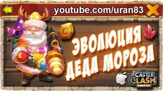 Эволюция Деда Мороза, инструкция по эволюции. Битва Замков 