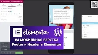 Elementor -  WordPress  4 -  Мобильная верстка, header и footer в Elementor