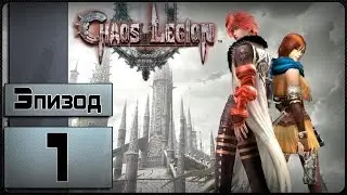 Прохождение Chaos Legion - [1 эпизод - Пролог] (В ОПИСАНИИ ССЫЛКА НА НОРМАЛЬНОЕ ВИДЕО)