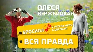 БРОСИЛА ВСЕ И ПЕРЕЕХАЛА В ДЕРЕВНЮ НА АЛТАЕ. Олеся Вержбицкая.