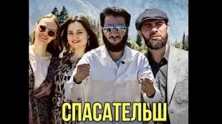 СПАСАТЕЛЬШ в ЧЕЧНЕ 3 часть ФИН 
