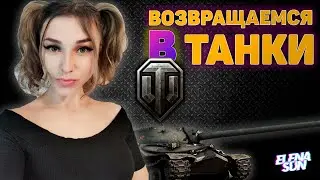 💥 Возвращаемся в МИР ТАНКОВ 💥Игра в рандоме.