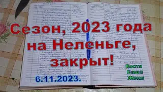 Сезон 2023 года на Неленьге закрыт! 6.11.2023.