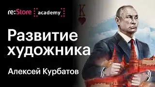 Как художнику найти своё место в профессии / рисование в photoshop / digital art . Алексей Курбатов