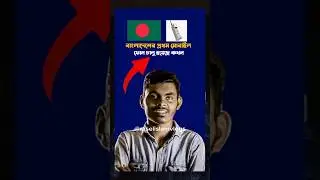 বাংলাদেশে মোবাইল ফোন প্রথম চালু #notetechacademy #shorts #notetechacademybd