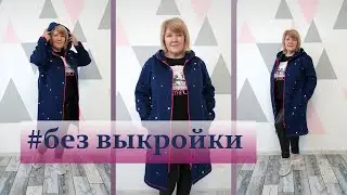 Модный Кардиган без выкройки. Как сшить кардиган на любой размер и любую фигуру