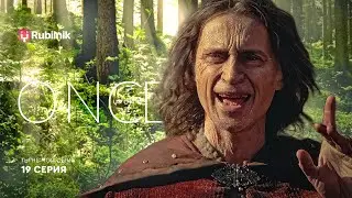 Однажды в сказке. 19 серия 1 сезон. Привет, папа. Реакция на ouat | РЕАКЦИЯ РУБИЛЬНИК