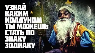 Какие шансы стать колдуном есть у каждого знака зодиака