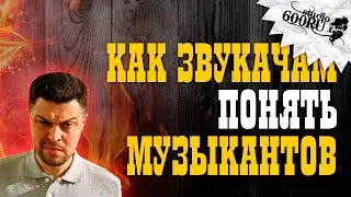 Как звукачам понять музыкантов / Studio600ru