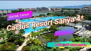 Отзыв об отеле Cactus Resort Sanya 4* (Китай, Хайнань, Санья)