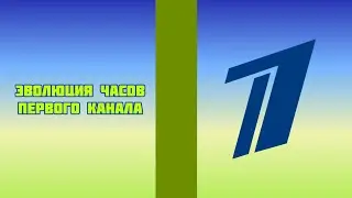 Эволюция часов Первого канала