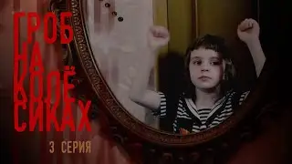 Гроб на колёсиках / 3 серия