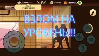 ВЗЛОМ Shadow Fight 2 на УРОВЕНЬ! HD