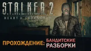 РАЗБОРКА В ЧЕРНОБЫЛЕ - S.T.A.L.K.E.R. 2: Heart of Chornobyl #2 - Прохождение