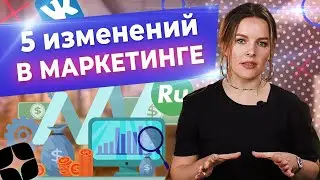 Маркетинг уже не тот! Как меняется SMM, SEO в 2022 году и что с этим делать?