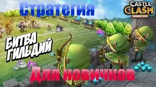 Тактика для новичков в Битве Гильдий Castle Clash (Битва Замков)