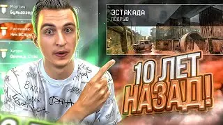 ПРОСНИСЬ, ЭТО БЫЛО 10 ЛЕТ НАЗАД в Warface! (Старый варфейс😢)