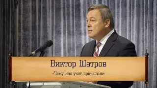 Виктор Шатров - 