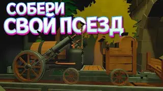 СОБЕРИ СВОЙ ПОЕЗД В VR ( Conductor )