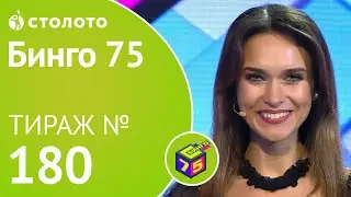 Бинго75 06.10.19 тираж №180 от Столото