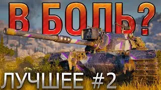 ТОП 10 САМЫХ ЭПИЧНЫХ БОЕВ В WORLD OF TANKS 🔥 В БОЛЬ? ЛУЧШЕЕ. ВЫПУСК №2