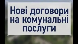 Хто за що буде платити, згідно нових договорів на комунальні послуги