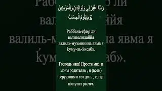 Дуа за родителей.