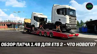 ОБЗОР ПАТЧА 1.48 ДЛЯ 