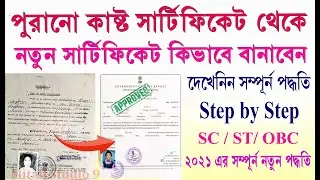 How To Convert Old Caste Certificate to New Digital Caste Certificate / sc st obc caste certificate