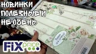 ФИКС ПРАЙС ▶️ ПРИВЕЗЛИ НОВИНКИ ПОЛЕЗНЫЕ И НЕ ОЧЕНЬ