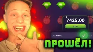ПРОШЁЛ 23 МИНЫ ПОЛНОСТЬЮ — WINBEE!