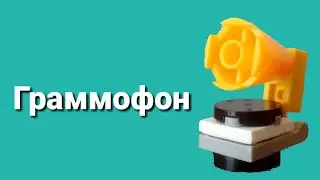 Граммофон Из Лего