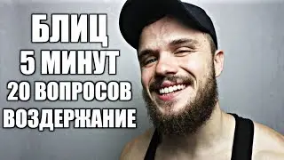 Воздержание. Стоит Ли Оно Того? | БЛИЦ ОТВЕТЫ