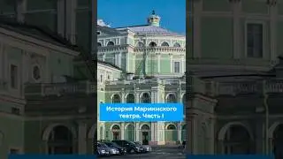 История Мариинского театра. Часть I 