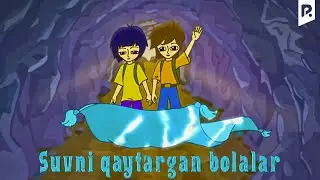 Suvni qaytargan bolalar (multfilm) | Сувни кайтарган болалар (мультфильм) 