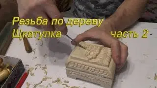 carving, cut out a box for Easter, body carving, part 2