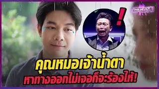 ทะเลาะกับแฟน ถ้าหาทางออกไม่ได้ก็ร้องไห้ซะเลย l Highlight Take Me Out ปัดขวา หารัก